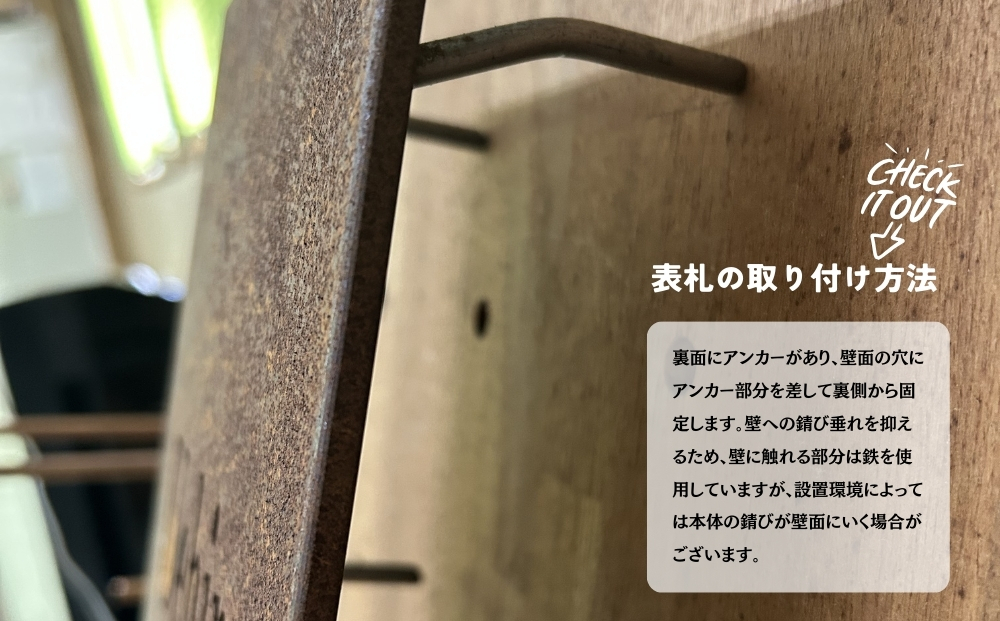 サビ鉄板の表札 ／ ふるさと納税 ピッツバーグ サビ鉄板 表札 レーザーカットスチール ワークス グッズ 奈良 宇陀市