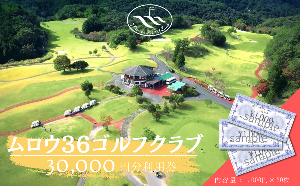 ムロウ36ゴルフクラブ ゴルフ場 利用券 30,000円分／ チケット クーポン スポーツ 体験 関西 奈良県 宇陀市 ふるさと納税