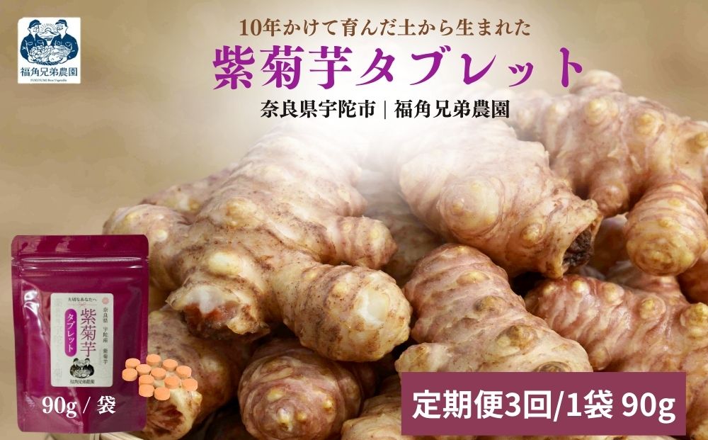 ＜定期便3回＞ 奈良県宇陀市産 紫菊芋タブレット【90g×1袋（約30日分）】 ／ ふるさと納税 福角兄弟農園 菊芋 タブレット 菊芋粉末 イヌリン豊富 食物繊維 健康習慣 無添加 血糖値対策 腸活 腸内環境 農家直送