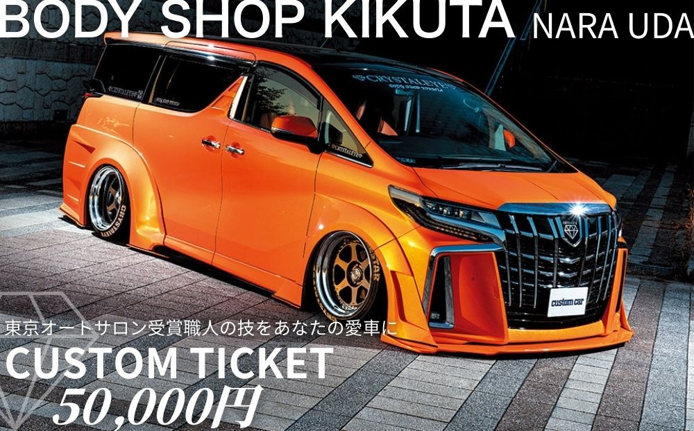 ボディーショップ菊田 車両 カスタムチケット 50,000円分 ／ ふるさと納税 車 カスタム チケット 板金 塗装 修理 ドレスアップ 高級車 外車対応 受賞歴多数 匠の技術 奈良県 宇陀市