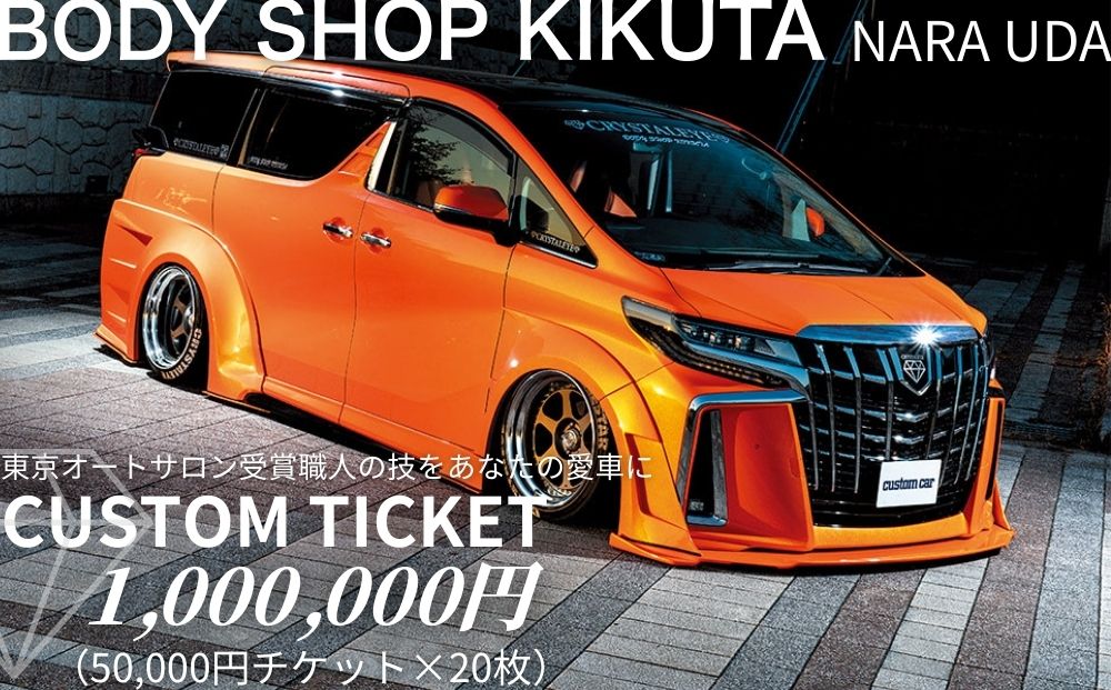 ボディーショップ菊田 車両 カスタムチケット 1,000,000円分 (50,000円 × 20枚)／ ふるさと納税 車 カスタム チケット 板金 塗装 修理 ドレスアップ 高級車 外車対応 受賞歴多数 匠の技術 奈良県 宇陀市