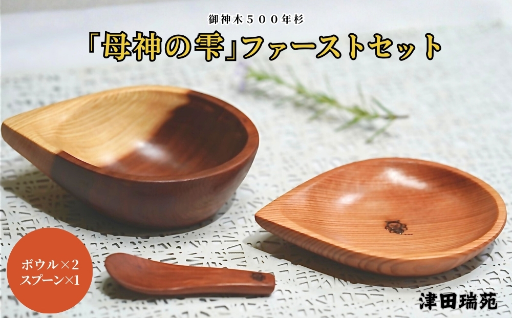 御神木５００年杉 「母神の雫」ファーストセット 森の祈りを手のひらに / 津田瑞苑 出産祝い 食器 食器セット ベビー用品 キッズ 木製 奈良県 宇陀市 ふるさと納税