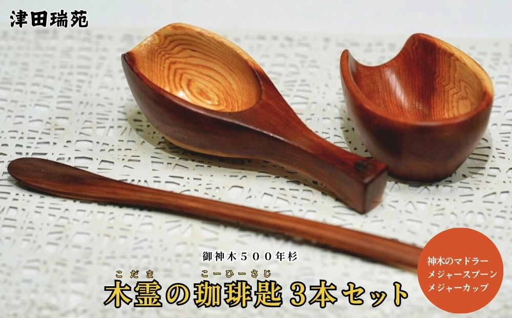 御神木５００年杉「木霊の珈琲匙」 神木のマドラー・メジャースプーン・メジャーカップ3本セット／津田瑞苑コーヒー 珈琲 マドラー スプーン メジャーカップ 木 杉 カトラリー ダイニング ナチュラル シンプル おしゃれ 木製 和食器 奈良県 宇陀市 