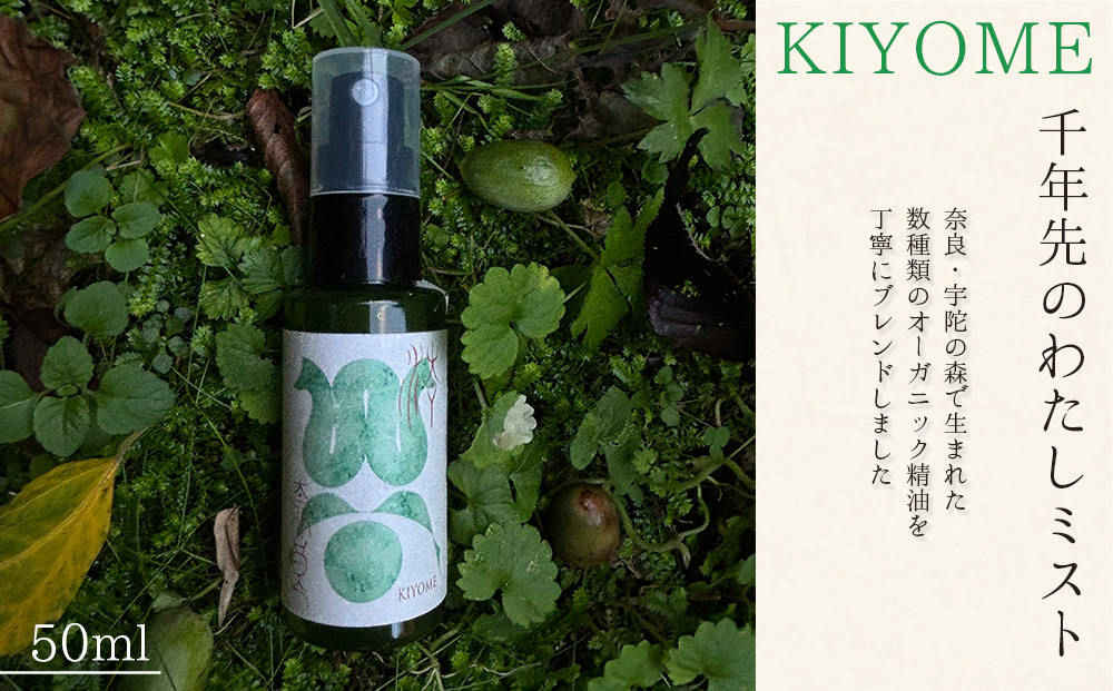 千年先のわたしミスト 50ml ／一如庵 ミスト オーガニック 精油 松 カヤ ヒノキ 柚子 イトスギ 乳香 薄荷水 月桂樹水 塩 浄化 整える ギフト 贈り物 龍伝説 奈良県 宇陀市 ふるさと納税