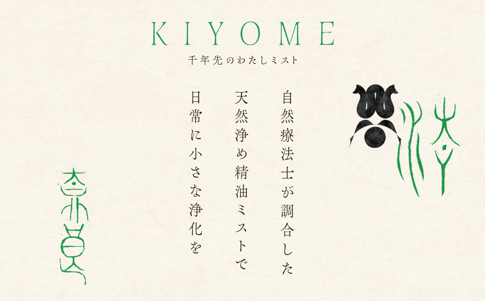 千年先のわたしミスト 50ml ／一如庵 ミスト オーガニック 精油 松 カヤ ヒノキ 柚子 イトスギ 乳香 薄荷水 月桂樹水 塩 浄化 整える ギフト 贈り物 龍伝説 奈良県 宇陀市 ふるさと納税