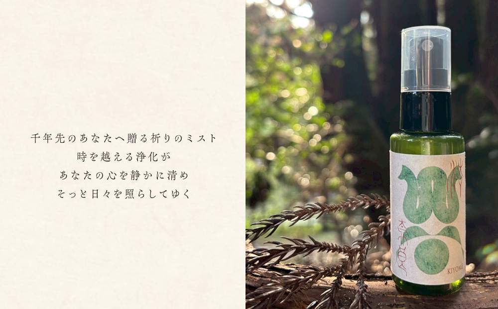 千年先のわたしミスト 50ml ／一如庵 ミスト オーガニック 精油 松 カヤ ヒノキ 柚子 イトスギ 乳香 薄荷水 月桂樹水 塩 浄化 整える ギフト 贈り物 龍伝説 奈良県 宇陀市 ふるさと納税