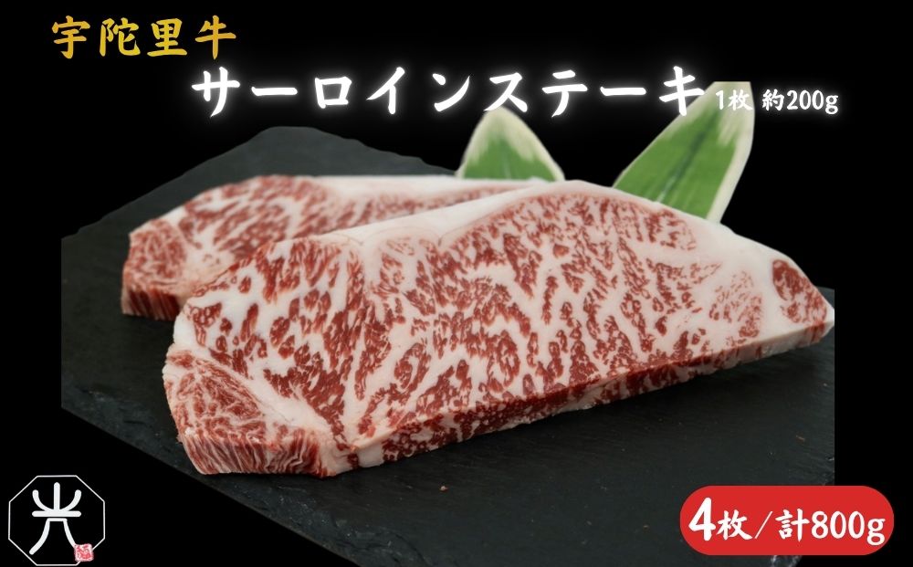 宇陀里牛 サーロインステーキ 4枚 (1枚 約200g) ／ ふるさと納税 国産 黒毛和牛 牛肉 ステーキ バーベキュー BBQ キャンプ お中元 暑中見舞い お土産 お歳暮 正月 奈良県 宇陀市 光福久屋