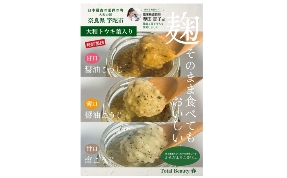 和ハーブ大和トウキ葉入り塩麹・醤油麹セット／ からだよろこ美(登録商標) Total Beauty 春 発酵食品 発酵 塩麹 醤油麹 麹 和ハーブ 大和トウキ 料理 からだよろこ美 奈良県 宇陀市