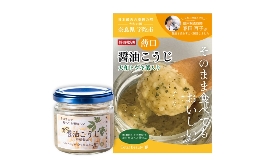 和ハーブ大和トウキ葉入り塩麹・醤油麹セット／ からだよろこ美(登録商標) Total Beauty 春 発酵食品 発酵 塩麹 醤油麹 麹 和ハーブ 大和トウキ 料理 からだよろこ美 奈良県 宇陀市