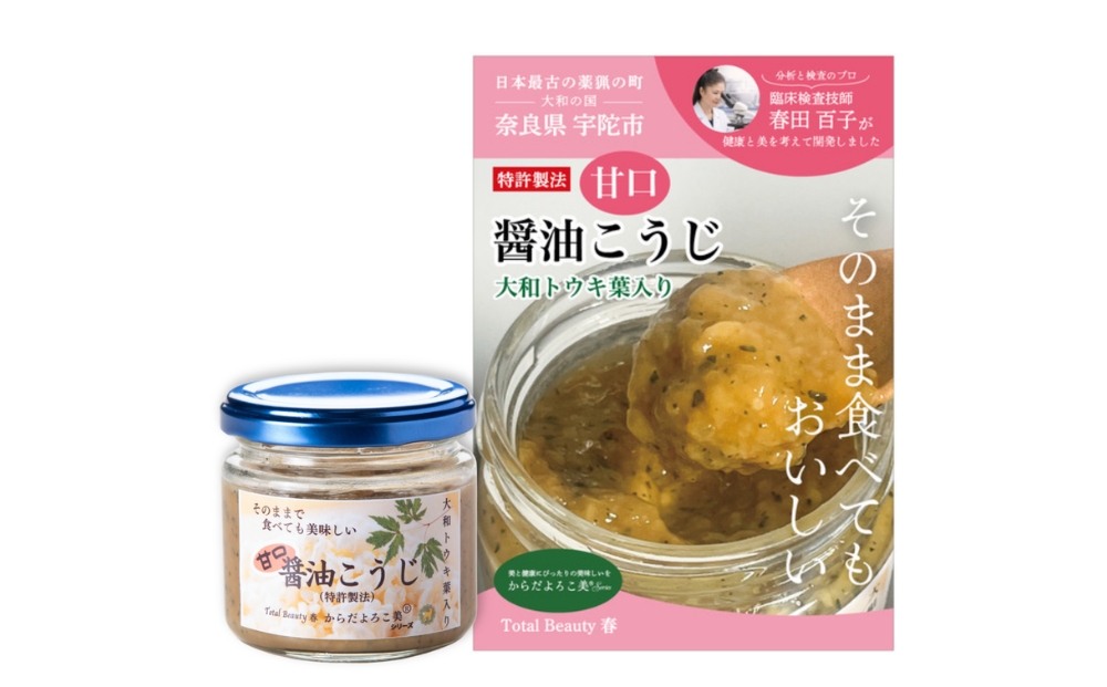 和ハーブ大和トウキ葉入り塩麹・醤油麹セット／ からだよろこ美(登録商標) Total Beauty 春 発酵食品 発酵 塩麹 醤油麹 麹 和ハーブ 大和トウキ 料理 からだよろこ美 奈良県 宇陀市