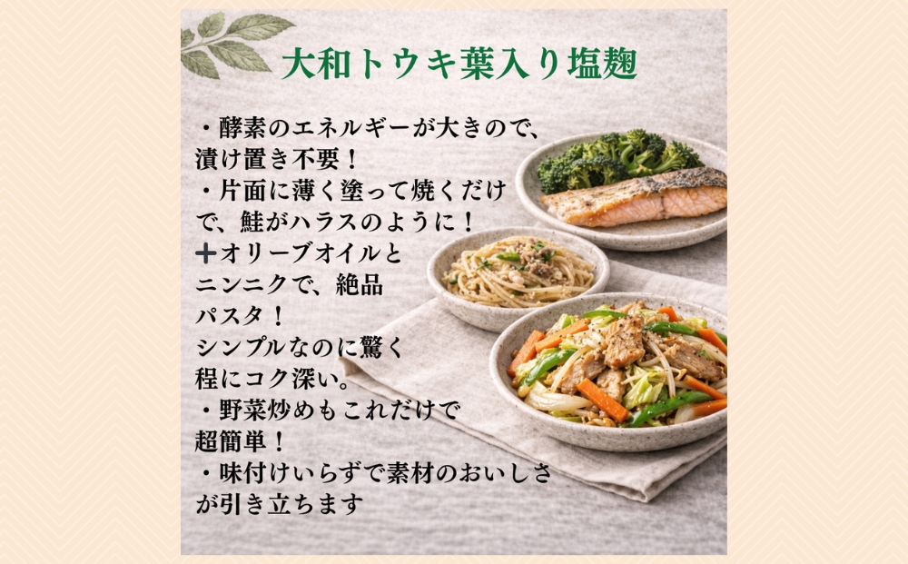 和ハーブ大和トウキ葉入り塩麹・醤油麹セット／ からだよろこ美(登録商標) Total Beauty 春 発酵食品 発酵 塩麹 醤油麹 麹 和ハーブ 大和トウキ 料理 からだよろこ美 奈良県 宇陀市