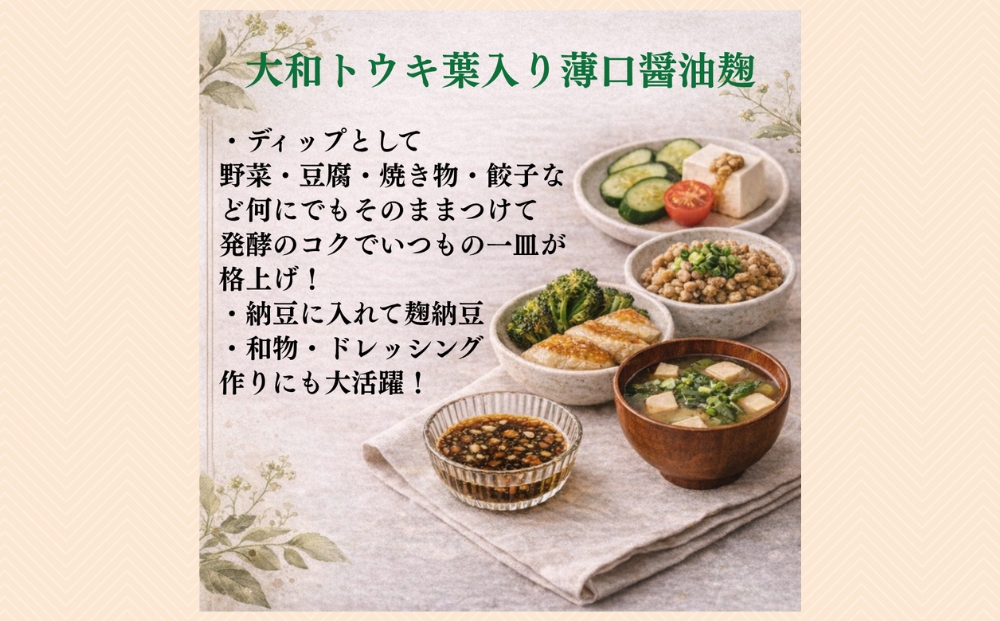 和ハーブ大和トウキ葉入り塩麹・醤油麹セット／ からだよろこ美(登録商標) Total Beauty 春 発酵食品 発酵 塩麹 醤油麹 麹 和ハーブ 大和トウキ 料理 からだよろこ美 奈良県 宇陀市