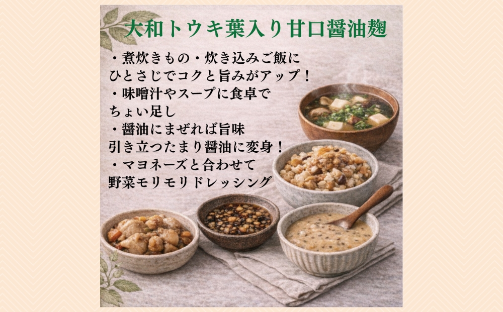 和ハーブ大和トウキ葉入り塩麹・醤油麹セット／ からだよろこ美(登録商標) Total Beauty 春 発酵食品 発酵 塩麹 醤油麹 麹 和ハーブ 大和トウキ 料理 からだよろこ美 奈良県 宇陀市