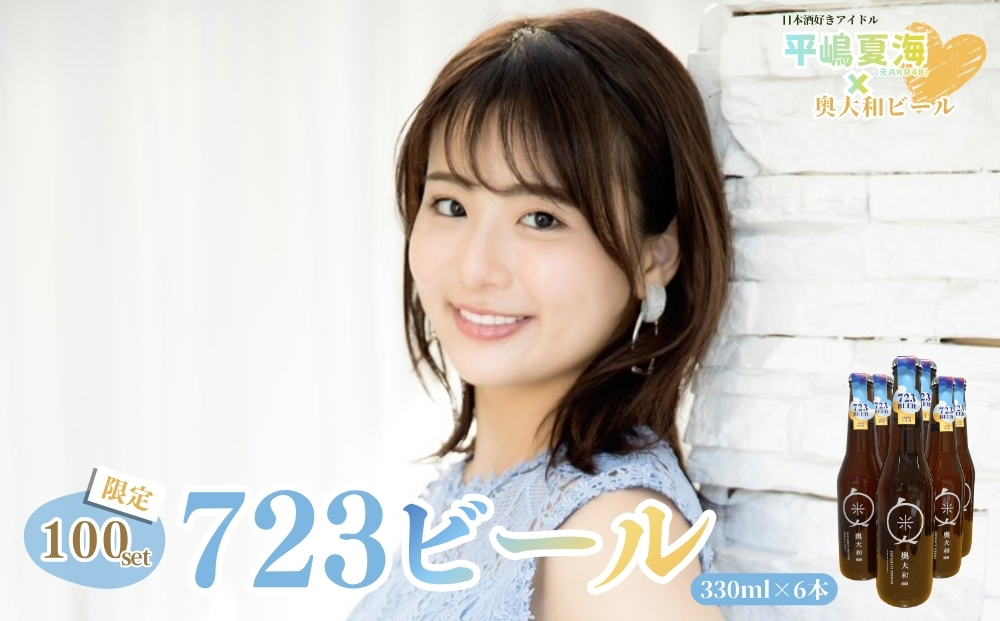平嶋夏海×奥大和ビール「723ビール（６本セット）」限定100set／平嶋夏海 AKB48 奥大和ビール 地ビール クラフトビール BEER ビール 限定 瓶 クラフトビール ギフト 奈良県 宇陀市
