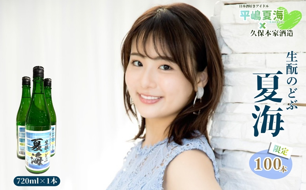 平嶋夏海×久保本家酒造「生酛のどぶ夏海」 720ml【限定100本】／ 平嶋夏海 日本酒好きアイドル AKB48 コラボ 限定 日本酒 酒 地酒 生酛つくり 純米酒 生酛のどぶ 酒蔵 晩酌 久保本家酒造 奈良県 宇陀市