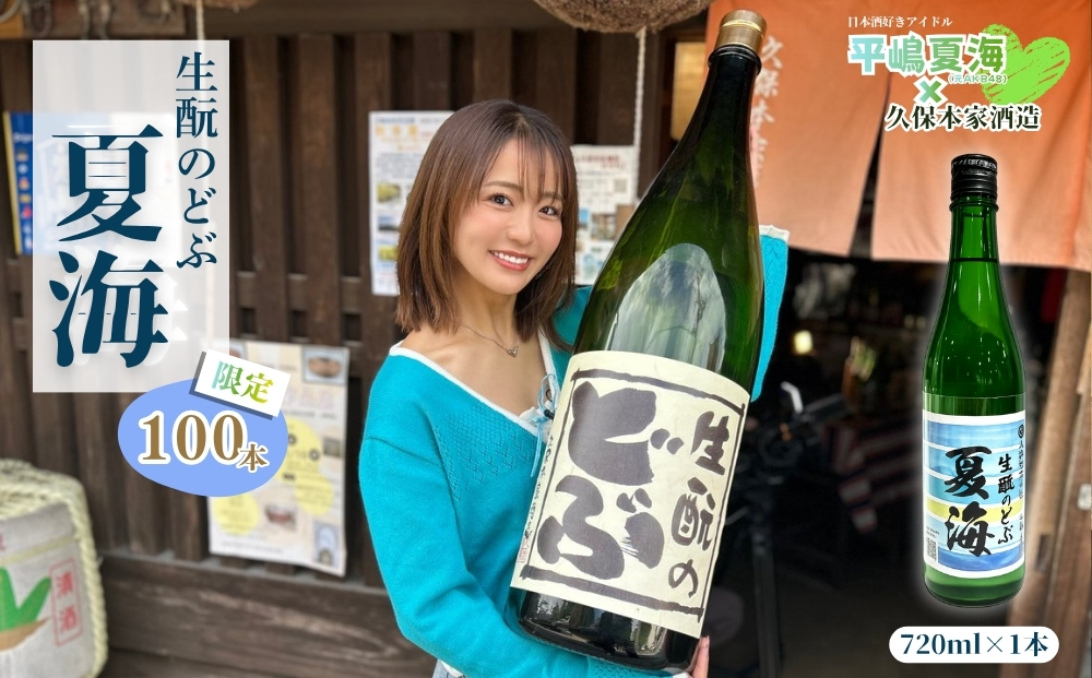 平嶋夏海×久保本家酒造「生酛のどぶ夏海」 720ml【限定100本】／ 平嶋夏海 日本酒好きアイドル AKB48 コラボ 限定 日本酒 酒 地酒 生酛つくり 純米酒 生酛のどぶ 酒蔵 晩酌 久保本家酒造 奈良県 宇陀市