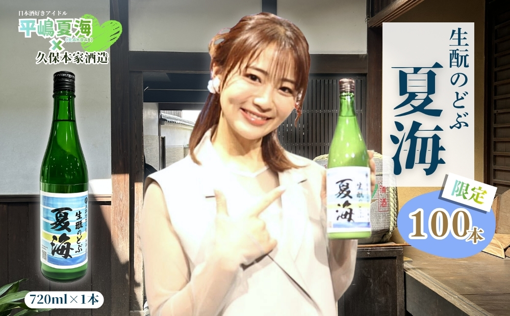 平嶋夏海×久保本家酒造「生酛のどぶ夏海」 720ml【限定100本】／ 平嶋夏海 日本酒好きアイドル AKB48 コラボ 限定 日本酒 酒 地酒 生酛つくり 純米酒 生酛のどぶ 酒蔵 晩酌 久保本家酒造 奈良県 宇陀市