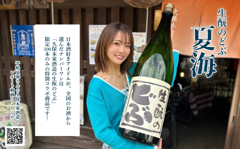 平嶋夏海×久保本家酒造「生酛のどぶ夏海」 720ml【限定100本】／ 平嶋夏海 日本酒好きアイドル AKB48 コラボ 限定 日本酒 酒 地酒 生酛つくり 純米酒 生酛のどぶ 酒蔵 晩酌 久保本家酒造 奈良県 宇陀市