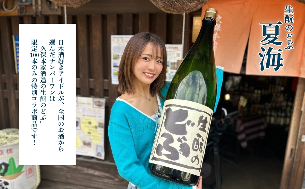 平嶋夏海×久保本家酒造「生酛のどぶ夏海」 720ml【限定100本】／ 平嶋夏海 日本酒好きアイドル AKB48 コラボ 限定 日本酒 酒 地酒 生酛つくり 純米酒 生酛のどぶ 酒蔵 晩酌 久保本家酒造 奈良県 宇陀市
