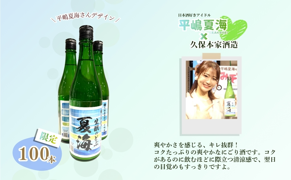 平嶋夏海×久保本家酒造「生酛のどぶ夏海」 720ml【限定100本】／ 平嶋夏海 日本酒好きアイドル AKB48 コラボ 限定 日本酒 酒 地酒 生酛つくり 純米酒 生酛のどぶ 酒蔵 晩酌 久保本家酒造 奈良県 宇陀市
