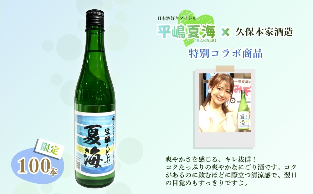 平嶋夏海×久保本家酒造「生酛のどぶ夏海」 720ml【限定100本】／ 平嶋夏海 日本酒好きアイドル AKB48 コラボ 限定 日本酒 酒 地酒 生酛つくり 純米酒 生酛のどぶ 酒蔵 晩酌 久保本家酒造 奈良県 宇陀市