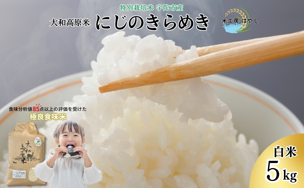 令和7年宇陀市産 大和高原米 にじのきらめき 白米5kg / 令和7年宇陀市産 米 こめ お米 お取り寄せ 美味しい オススメ 大和高原米 精米済 奈良 宇陀 新米 白米 にじのきらめき 米工房はやし ふるさと納税