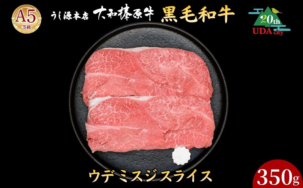 【市制20周年記念特別品】 (冷凍) ウデ ミスジ スライス 350g（すき焼き・しゃぶしゃぶ用）／ ふるさと納税 うし源本店 黒毛和牛 A5 牛肉 お肉 お取り寄せ お歳暮 ギフト 正月 奈良県 宇陀市
