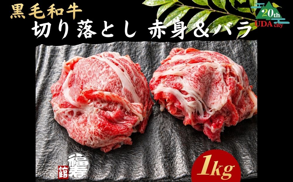 【市制20周年記念特別品】 A4・A5ランク黒毛和牛（メス限定）切り落とし 1kg （赤身・バラミックス）自家製わりした付き / ふるさと納税 牛肉 肉 すき焼き 和牛 牛丼 訳あり 冷凍 奈良県 宇陀市 福寿館