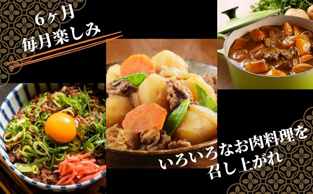 【宇陀里牛 定期便6回 (小人数向け) 】宇陀里牛 食べきりサイズ ／ふるさと納税 宇陀里牛 黒毛和牛 少量 牛肉セット 焼肉 ステーキ すき焼き 6回配送 国産和牛 光福久屋 奈良県 宇陀市