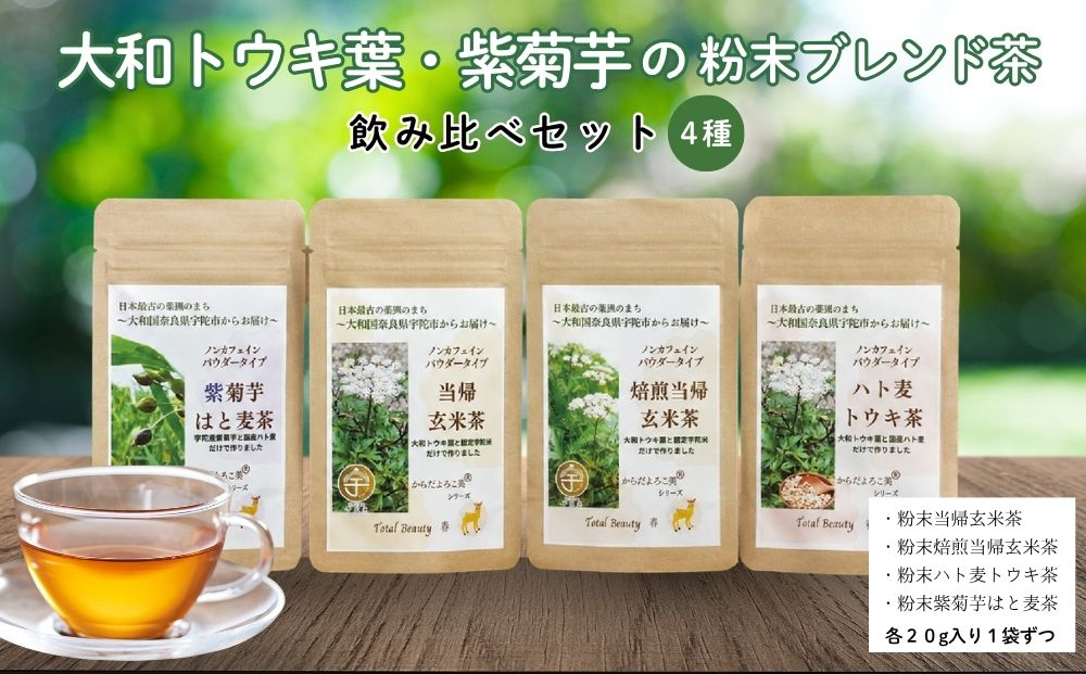 大和トウキ葉・紫菊芋の粉末ブレンド茶4種飲み比べセット／ からだよろこ美(登録商標) Total Beauty 春 大和当帰 和ハーブ 大和トウキ 当帰玄米茶 玄米茶 ハト麦 紫菊芋 からだよろこ美 奈良県 宇陀市
