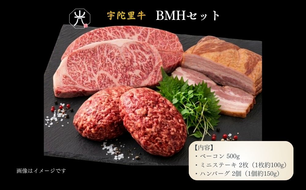 宇陀里牛 BMHセット（ベーコン500g・ミニステーキ2枚・ハンバーグ2個） ／ ふるさと納税 国産 黒毛和牛 牛肉 ステーキ バーベキュー BBQ キャンプ お中元 暑中見舞い お土産 お歳暮 正月 奈良県 宇陀市 光福久屋