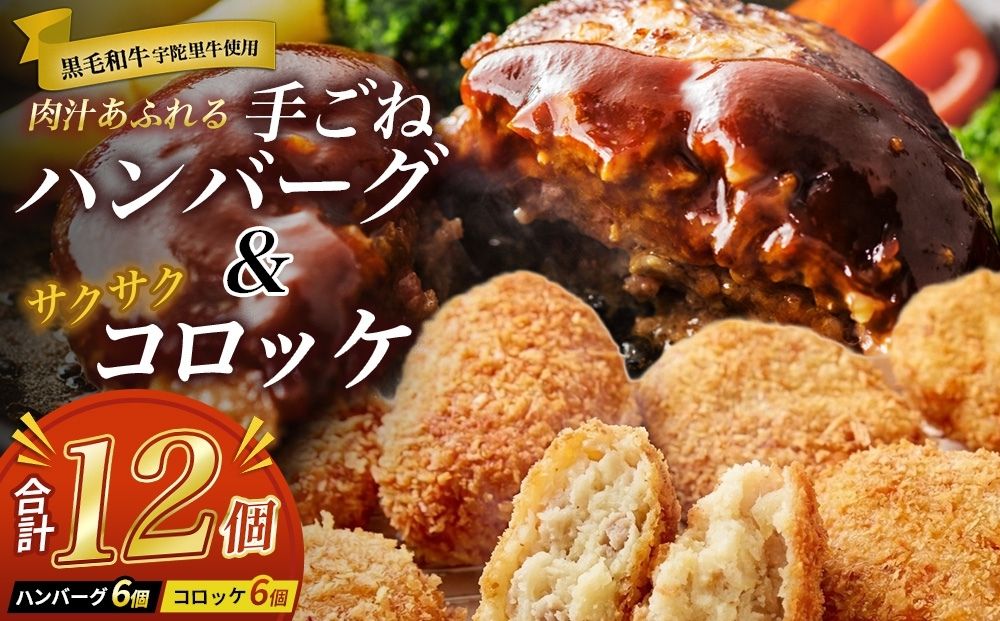 手ごねハンバーグ6個＆サクサクコロッケ6個セット ／ ふるさと納税 冷凍惣菜 おかず ご飯 お手軽 ふるさと 牛肉 肉 和牛 光福久屋 奈良県 宇陀市