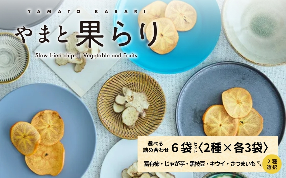 【ふるさと納税】やまと果らり 選べる詰め合わせ6袋セット（2種×各3袋）〈箱入り〉富有柿・じゃが芋・黒枝豆・キウイ・さつまいもから2種選択／ 野菜チップス お菓子 クラフトチップス 無添加 無着色 お菓子 ポテチ 手土産 ギフト リリオンテ 奈良県 宇陀市