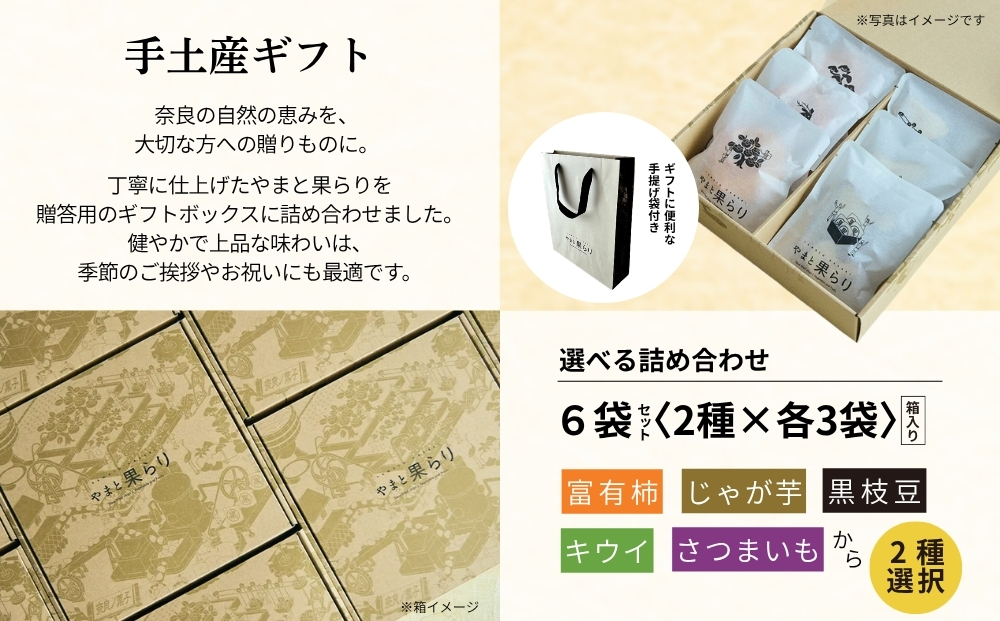 【ふるさと納税】やまと果らり 選べる詰め合わせ6袋セット（2種×各3袋）〈箱入り〉富有柿・じゃが芋・黒枝豆・キウイ・さつまいもから2種選択／ 野菜チップス お菓子 クラフトチップス 無添加 無着色 お菓子 ポテチ 手土産 ギフト リリオンテ 奈良県 宇陀市