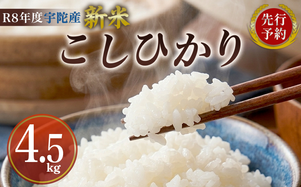 【先行予約】R8年度産 新米こしひかり白米4.5kg