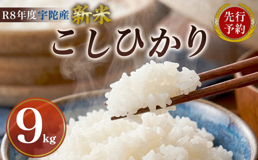 【先行予約】R8年度産 新米こしひかり白米9kg