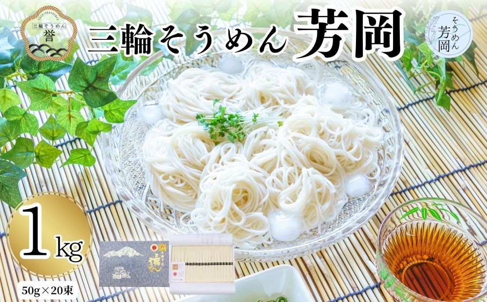 三輪そうめん 芳岡 誉 黒帯 1kg 箱／ 素麺 手延べ麺 保存食 温かい 鍋の締め 化粧箱 お取り寄せ ギフト 奈良県 宇陀市 ふるさと納税