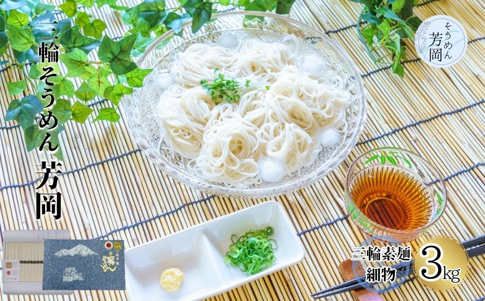 三輪そうめん 芳岡 誉 黒帯 3kg 箱/ ふるさと納税 手延 そうめん 特産 名産 素麺 お取り寄せ 美味しい ブランド オススメ 産地 奈良 化粧 箱 和食 コスパ ギフト 熟成 特級品 送料無料 そうめん 麺 素麺 そうめん 麺 素麺 そうめん 麺 素麺 そうめん 麺 素麺 そうめん 麺 素麺 そうめん 麺 素麺 そうめん 麺 素麺 そうめん 麺 素麺 そうめん 麺 素麺 そうめん 麺 素麺 そうめん 麺 素麺 そうめん 麺 素麺 そうめん 麺 素麺 そうめん 麺 素麺 そうめん