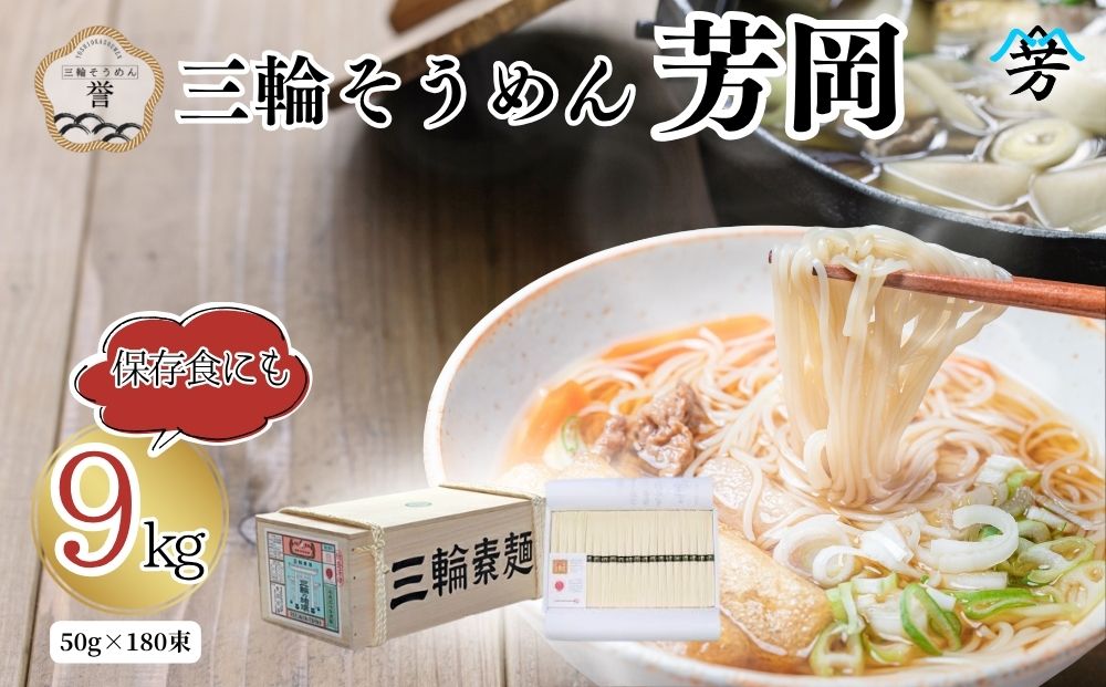 三輪そうめん 芳岡 誉 黒帯 9kg 木箱／ 素麺 手延べ麺 保存食 温かい 鍋の締め 化粧箱 お取り寄せ ギフト 奈良県 宇陀市 ふるさと納税
