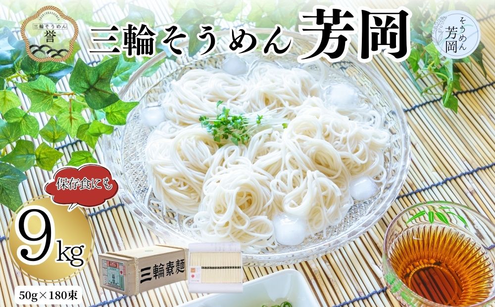 三輪そうめん 芳岡 誉 黒帯 9kg 木箱／ 素麺 手延べ麺 保存食 温かい 鍋の締め 化粧箱 お取り寄せ ギフト 奈良県 宇陀市 ふるさと納税