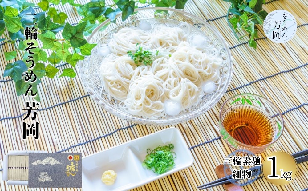 三輪そうめん 芳岡 細物 1kg 紙箱 / 極細 ふるさと納税 手延べ そうめん 素麺 特産 名産 麺 お取り寄せ ブランド オススメ 奈良 熟成 化粧 箱 最高級 特級品 ケンミンSHOW 送料無料