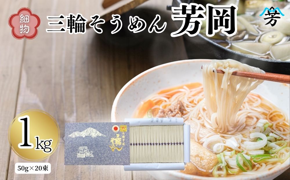 三輪そうめん 芳岡 細物 1kg 紙箱／ 素麺 手延べ麺 保存食 温かい 鍋の締め 化粧箱 お取り寄せ ギフト 奈良県 宇陀市 ふるさと納税