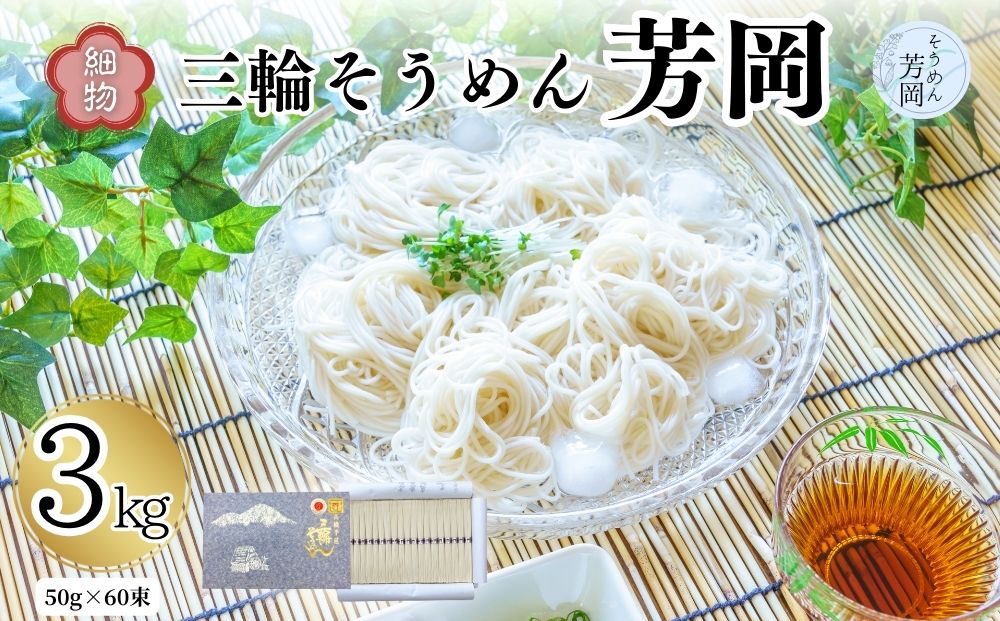 三輪そうめん 芳岡 細物 3kg 紙箱／ 素麺 手延べ麺 保存食 温かい 鍋の締め 化粧箱 お取り寄せ ギフト 奈良県 宇陀市 ふるさと納税