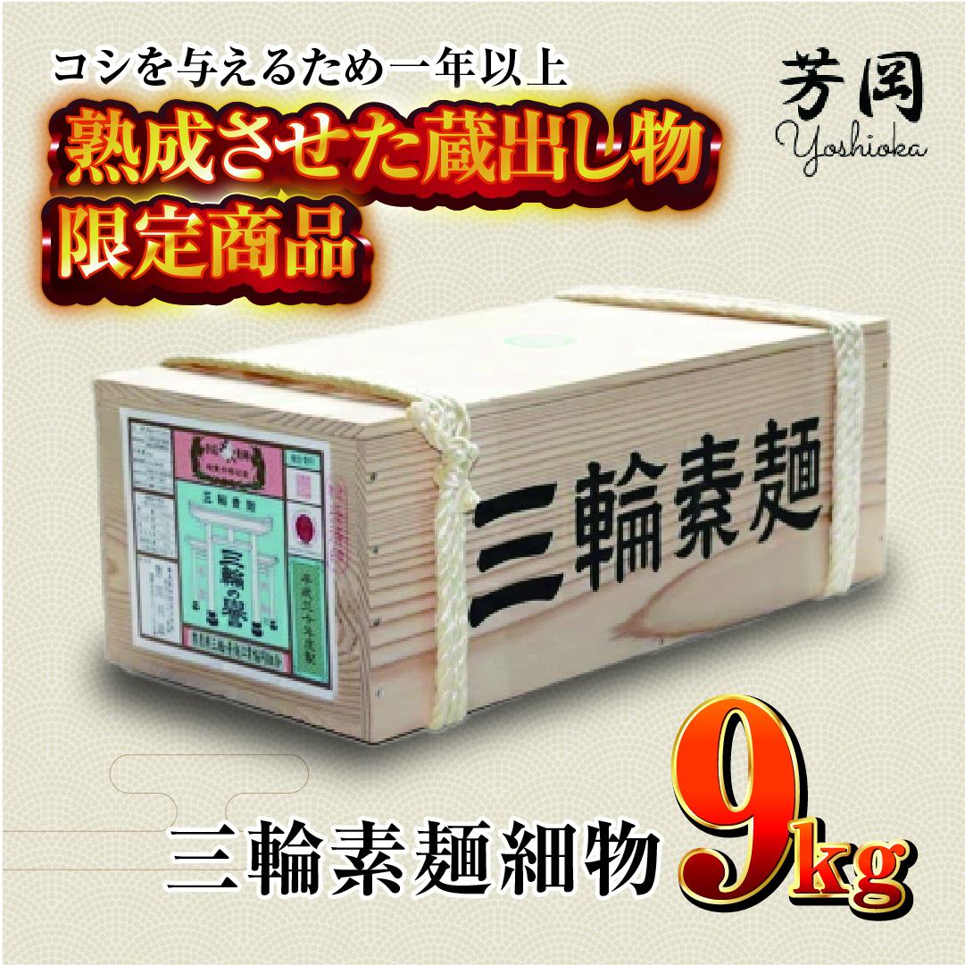 三輪そうめん 芳岡 細物 緒環 9kg 木箱 / ふるさと納税 手延 極細 そうめん 素麺 特産 名産 麺 お取り寄せ 限定 ブランド オススメ 奈良 熟成 最高級 特級品 ケンミンSHOW 送料無料