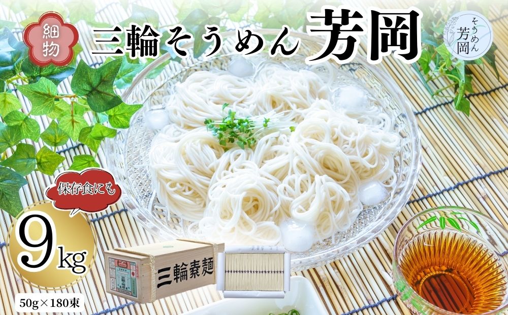 三輪そうめん 芳岡 細物 9kg 木箱／ 素麺 手延べ麺 保存食 温かい 鍋の締め 化粧箱 お取り寄せ ギフト 奈良県 宇陀市 ふるさと納税