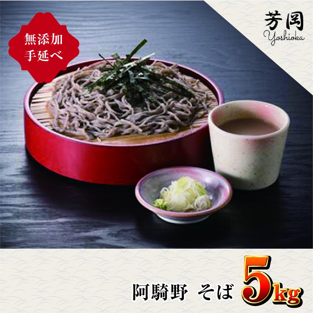 無添加 手延べ 芳岡 阿騎野 そば 計 5キロ (1袋:50g×5束)×20袋 / ふるさと納税 蕎麦 三輪素麺の製法 特産 名産 麺 お取り寄せ ブランド オススメ 奈良 大和 個包装