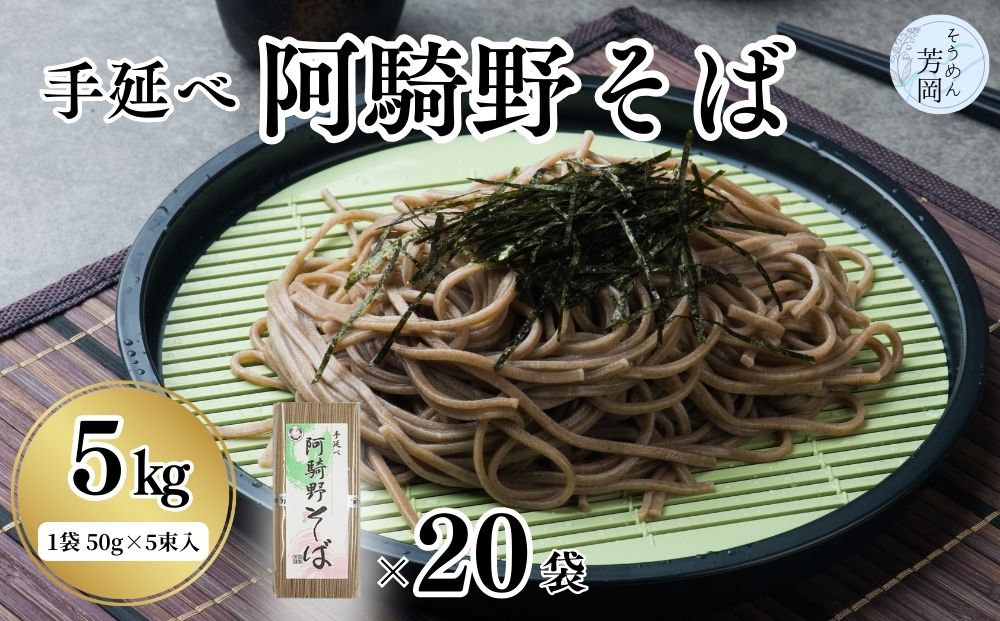 無添加 手延べ 阿騎野 そば 計 5キロ (1袋:50g×5束)×20袋／ 蕎麦 麺 保存食 年越しそば お取り寄せ ギフト 芳岡 奈良県 宇陀市 ふるさと納税