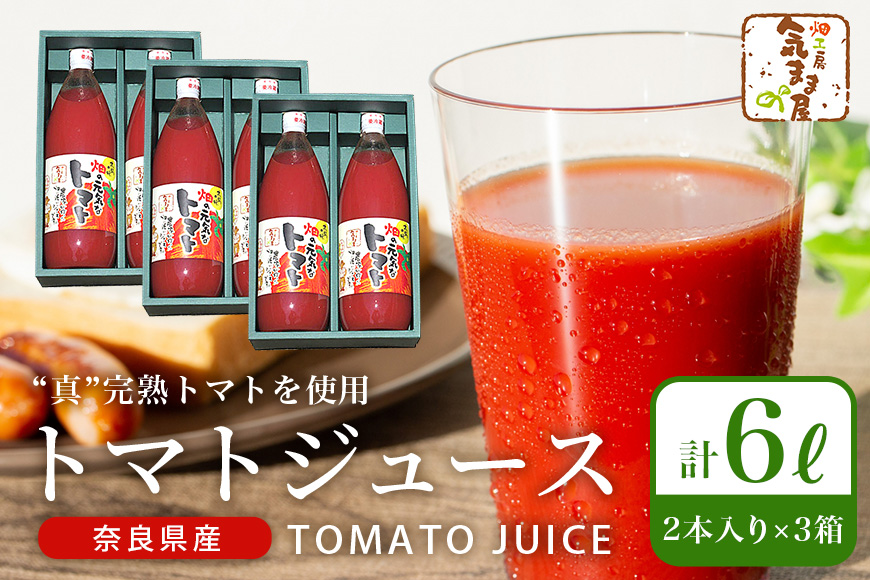 農家の手作りドリンクセット　トマトジュース化粧箱入（１L×２本）３セット　／トマトジュース　リコピン　ギフト