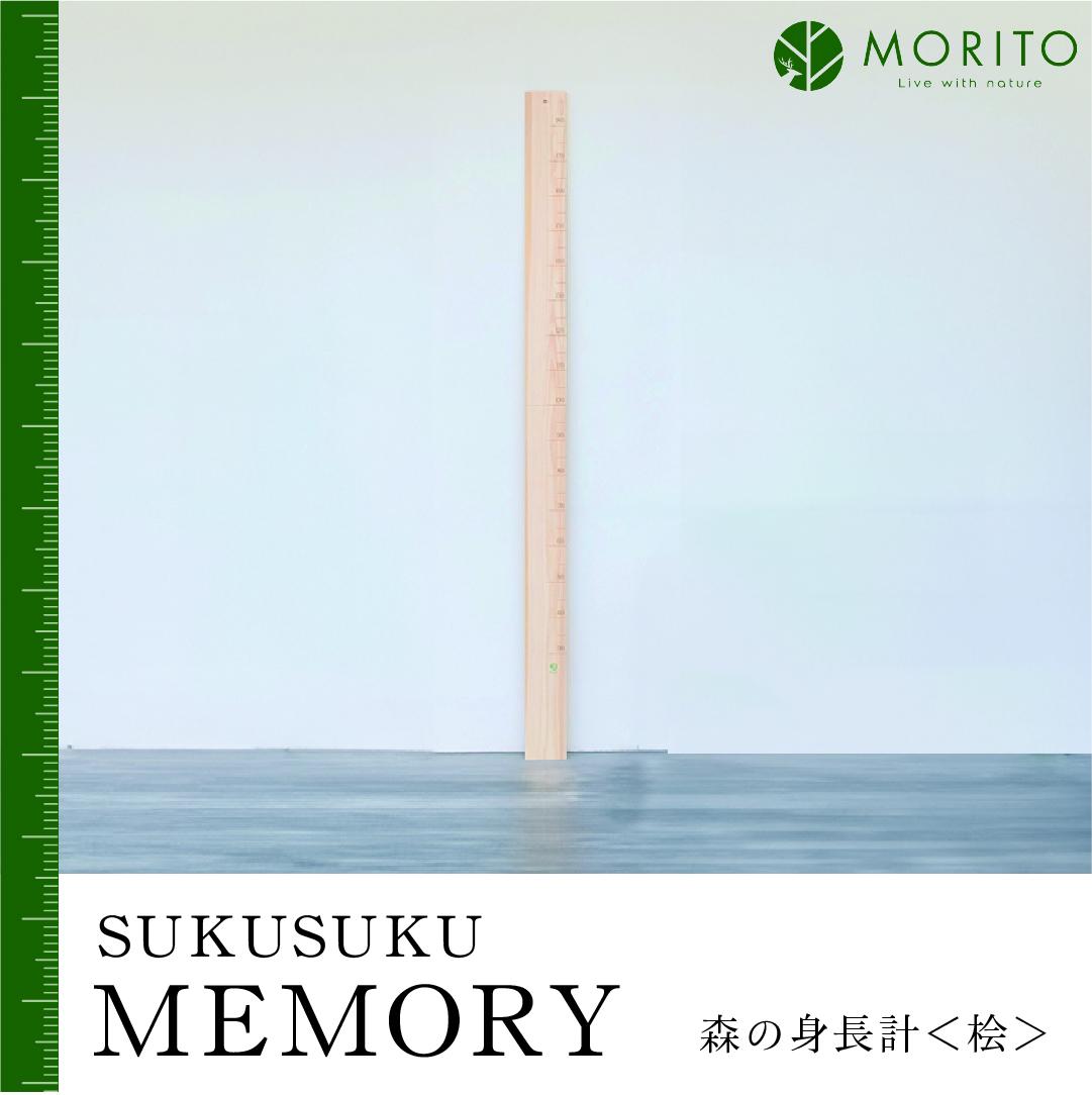 SUKUSUKU MEMORY　森の身長計＜ヒノキ＞　木のインテリア/ MORITO 森庄銘木 壁掛け 天然素材 インテリア 柱 測れる 木製 子供 書き込める 奈良県 宇陀市 ふるさと納税 送料無料