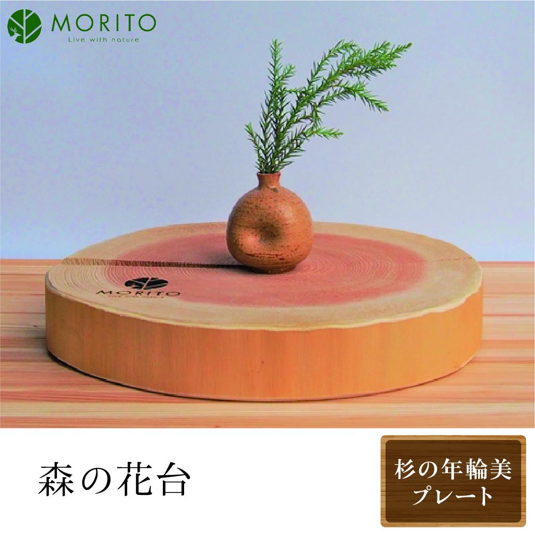 森の花台＜杉の年輪美プレート＞/ 森庄銘木 MORITO 木製 杉 天然素材 送料無料 おしゃれ カフェ 玄関飾り インテリア 奈良県 宇陀市 ふるさと納税